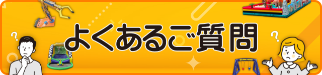 よくあるご質問