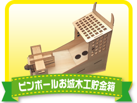 ピンボールお城木工貯金箱