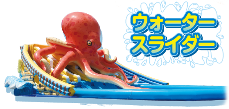 オクトパススライダー