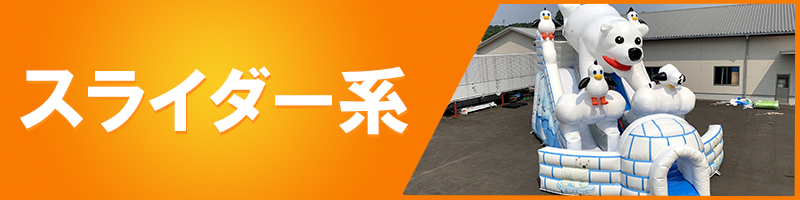 エア遊具のスライダー・滑り台