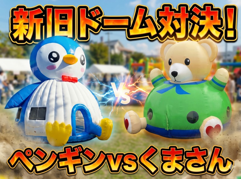 新旧ドーム比較ブログの表紙