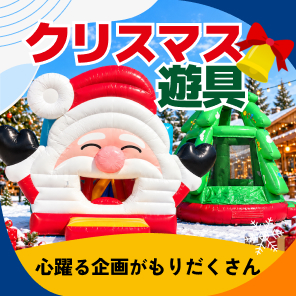 クリスマス遊具