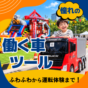憧れの働く車ツール
