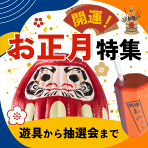 お正月特集
