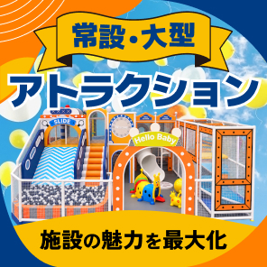 常設・大型アトラクション