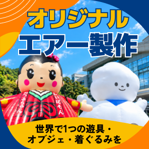 オリジナルエアー制作