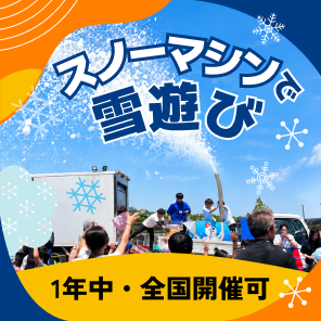スノーマシンで雪遊び