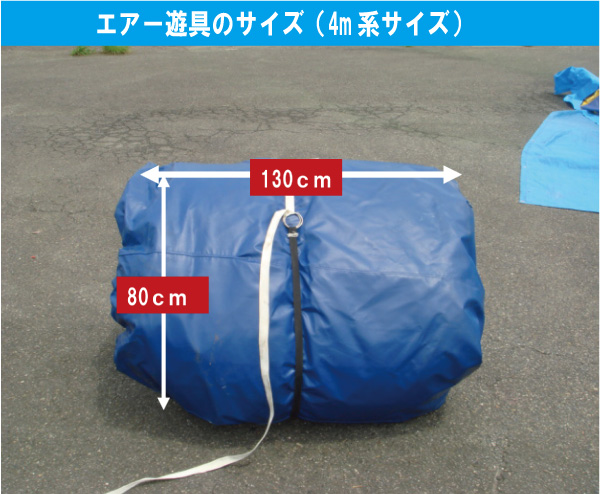 小サイズのエアー遊具の運搬サイズ目安