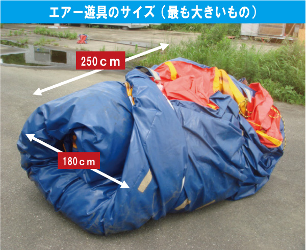 大サイズのエアー遊具の運搬サイズ目安