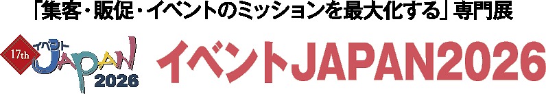 「集客・販促・イベントのミッションを最大化する」専門展 イベントJAPAN2026