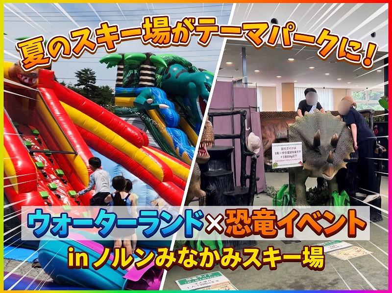 ノルンスキー場イベント事例　ブログ表紙