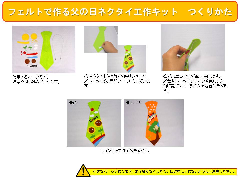 フェルトで作る父の日ネクタイ工作キット イベントアイテムのワン ステップ