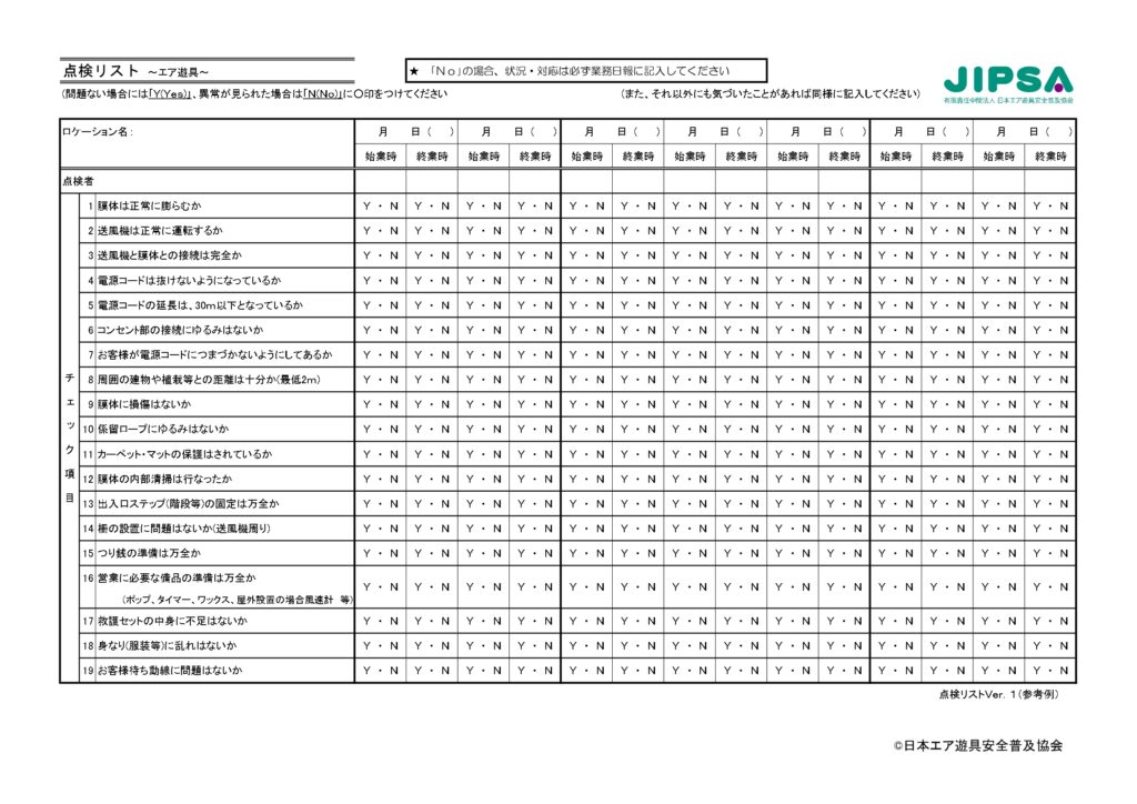 遊具点検リスト
