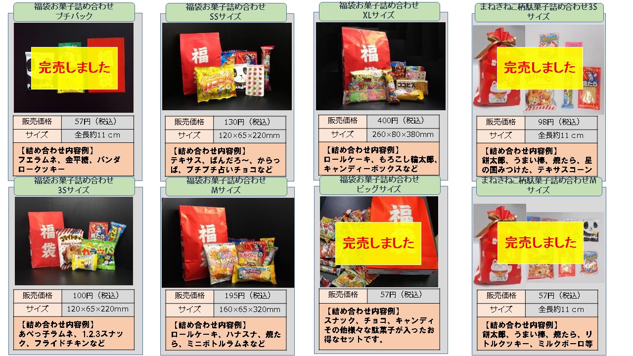 福袋駄菓子詰め合わせ イベントアイテムのワン ステップ