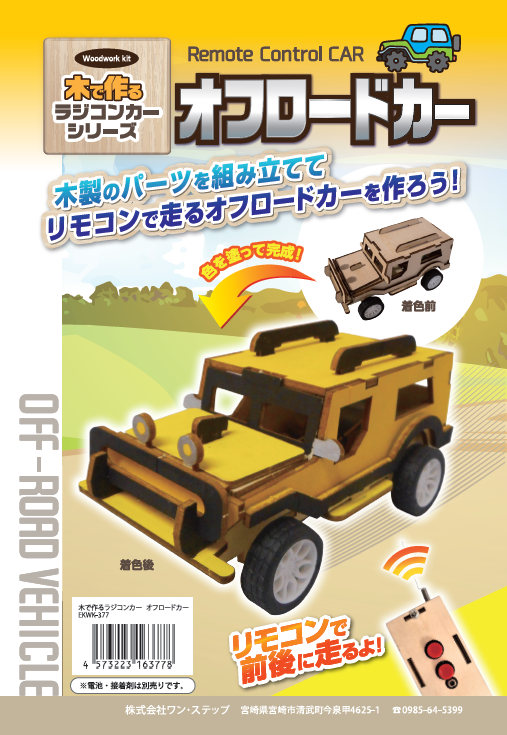 木で作るラジコンカーシリーズ オフロードカー パトカー イベントアイテムのワン ステップ