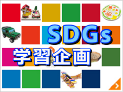 SDGs企画向けイベント