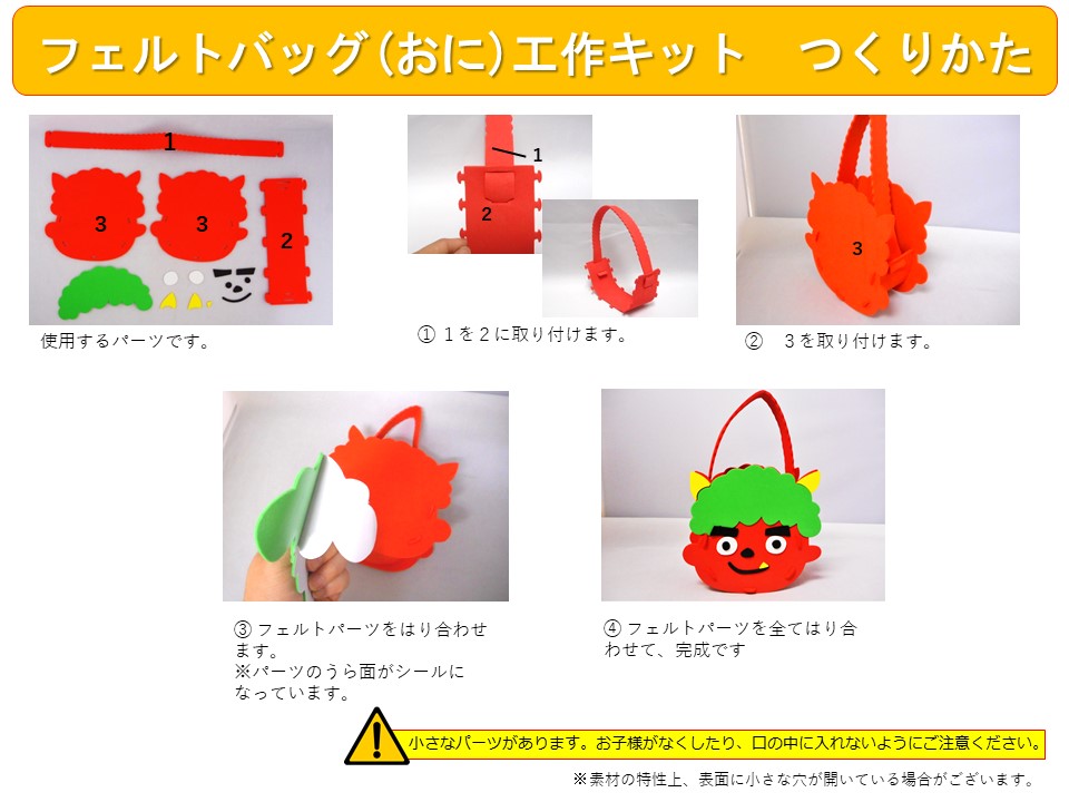 フェルトバッグ おに 工作キット イベントアイテムのワン ステップ