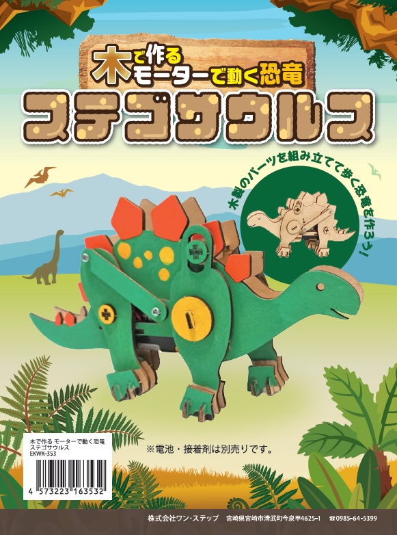 木で作る歩く 恐竜シリーズ イベントアイテムのワン ステップ