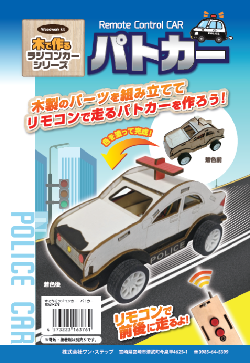 木で作るラジコンカーシリーズ オフロードカー パトカー イベントアイテムのワン ステップ