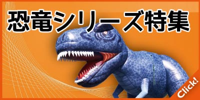 恐竜イベント向け遊具特集