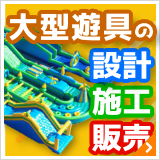 大型遊具の設計・施工・販売