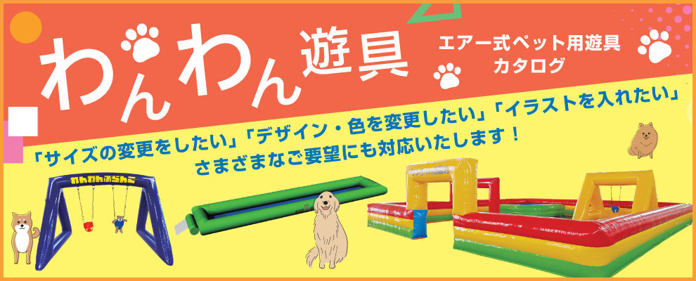 わんわん遊具