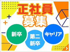 【社員採用】新卒・第二新卒・キャリア採用の正社員を募集しております！